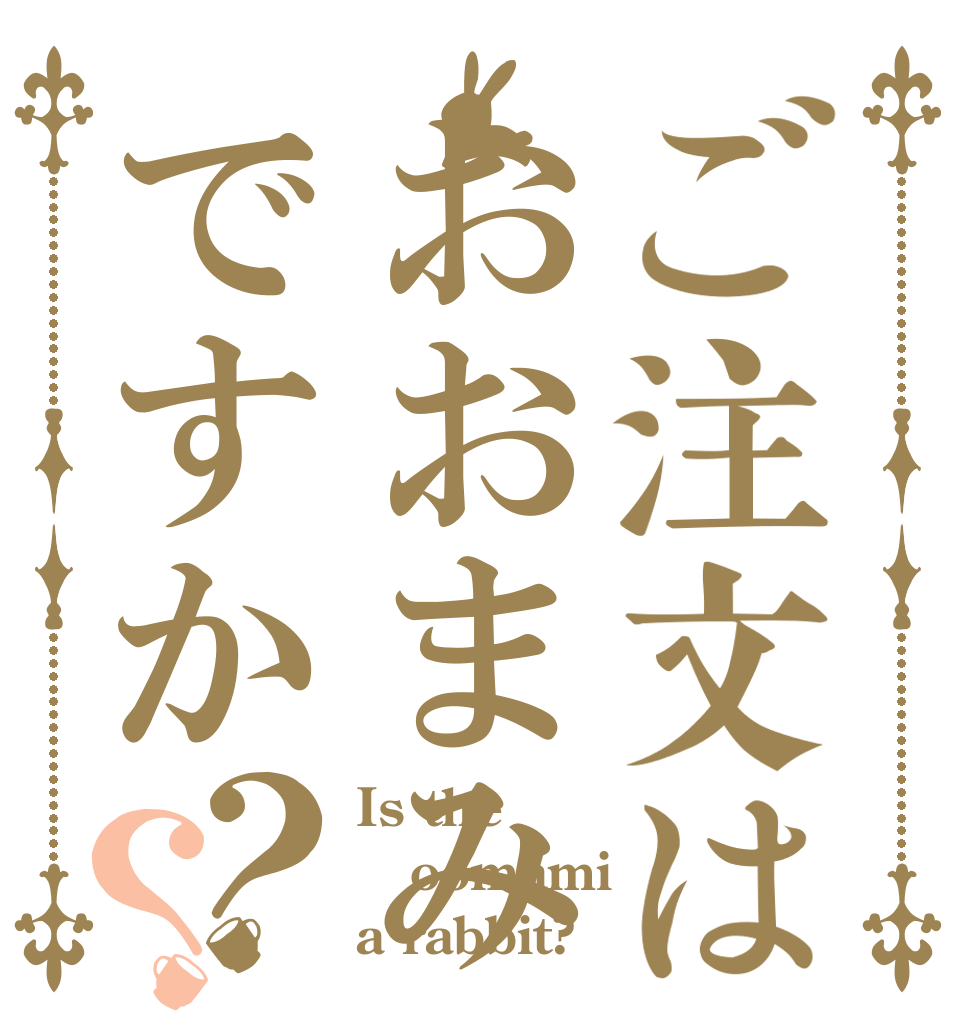 ご注文はおおまみですか？？ Is the oomami a rabbit?