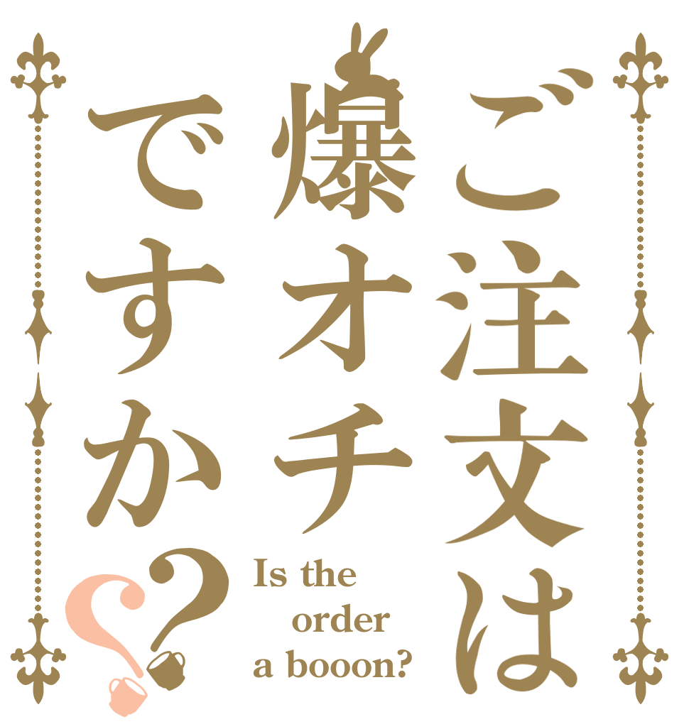 ご注文は爆オチですか？？ Is the order a booon?