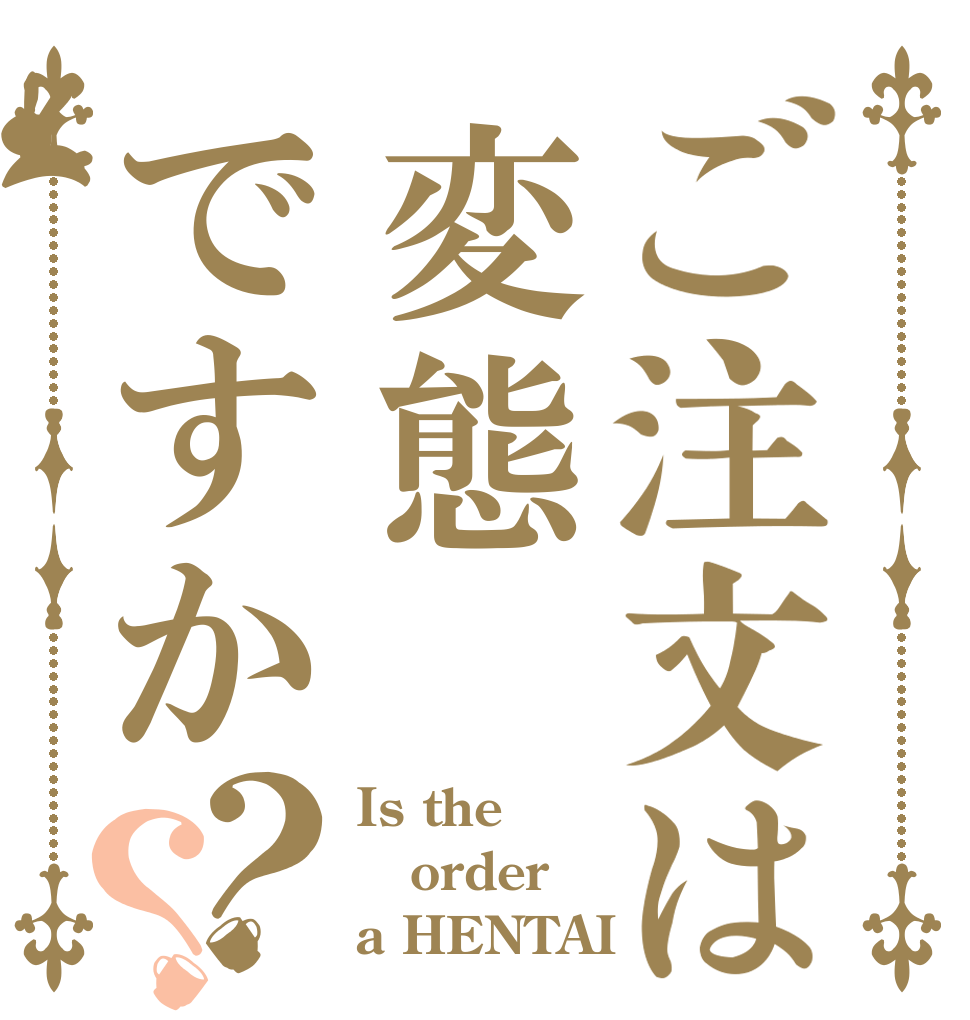 ご注文は変態ですか？？ Is the order a HENTAI