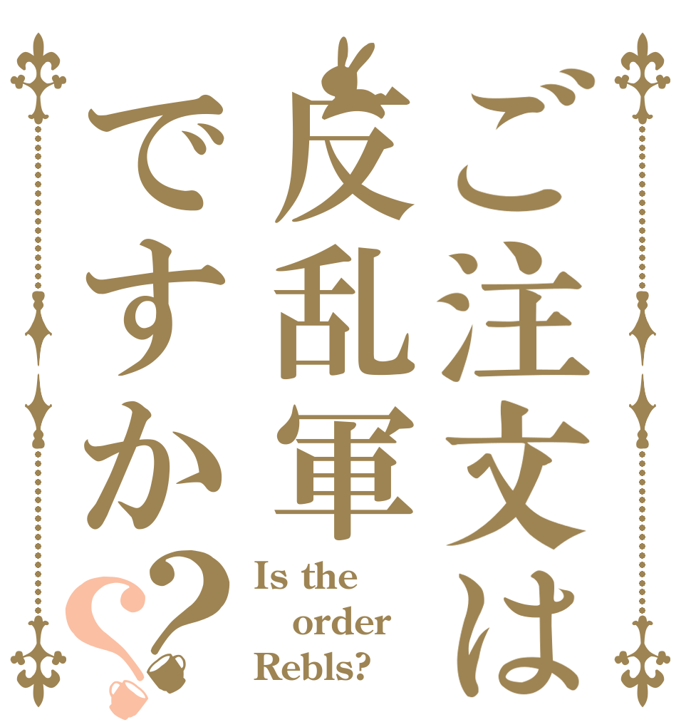 ご注文は反乱軍ですか？？ Is the order Rebls?