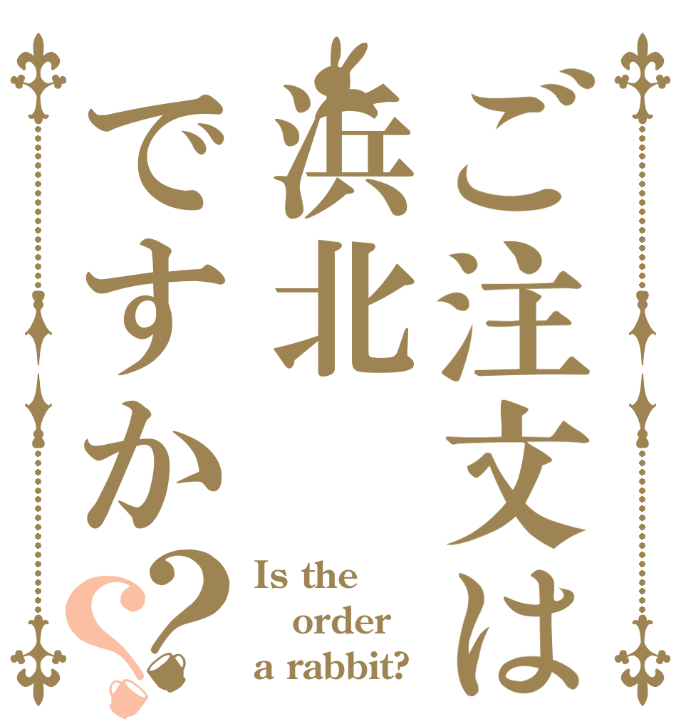 ご注文は浜北ですか？？ Is the order a rabbit?