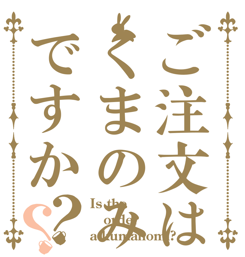 ご注文はくまのみですか？？ Is the order a kumanomi?