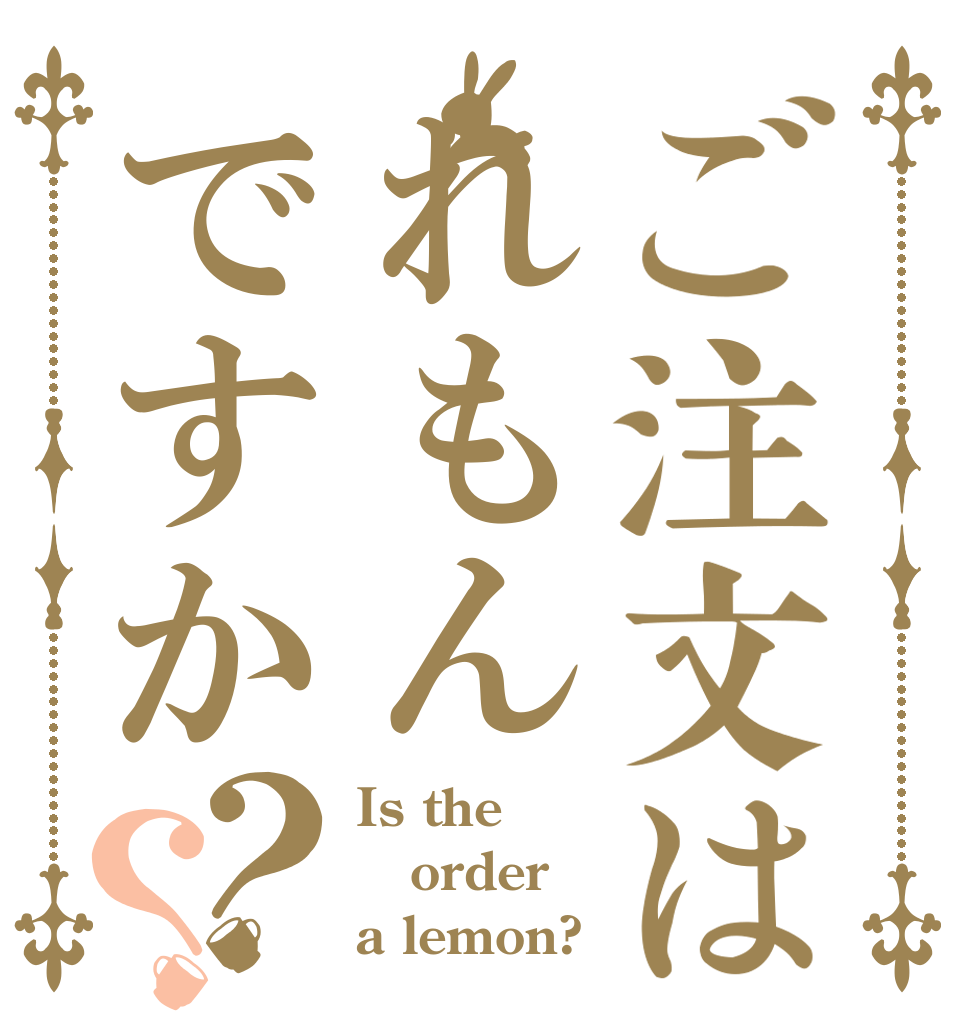 ご注文はれもんですか？？ Is the order a lemon?