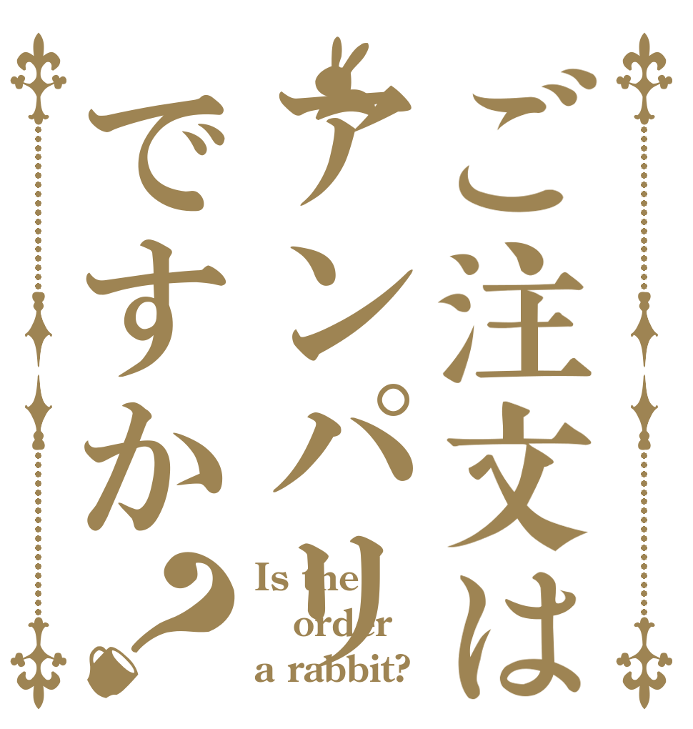 ご注文はアンパリですか？ Is the order a rabbit?