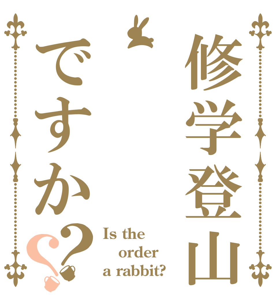 修学登山ですか？？ Is the order a rabbit?