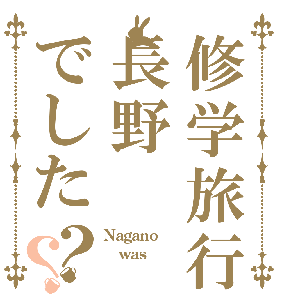 修学旅行は長野でした？？ Nagano was 