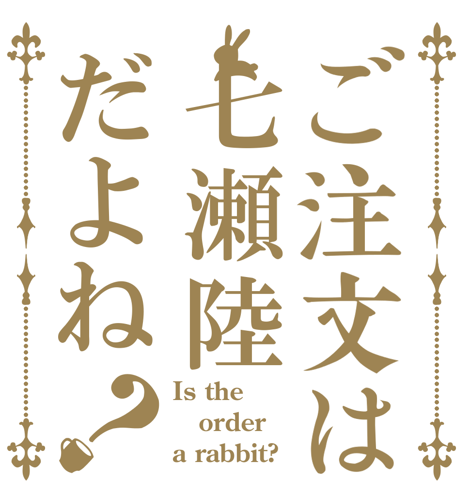 ご注文は七瀬陸だよね？ Is the order a rabbit?