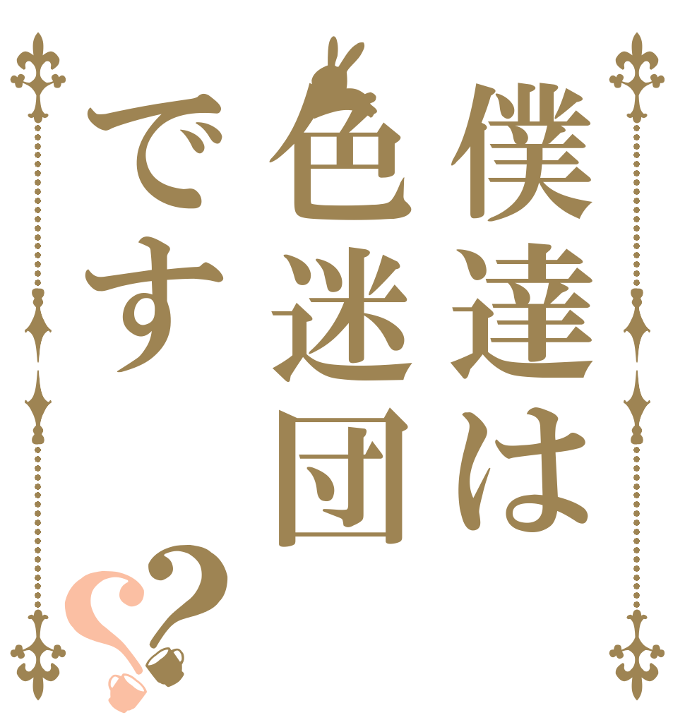 僕達は色迷団です？？   