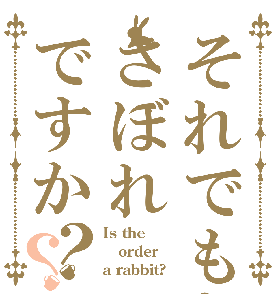 それでもあなたはさぼれですか？？ Is the order a rabbit?