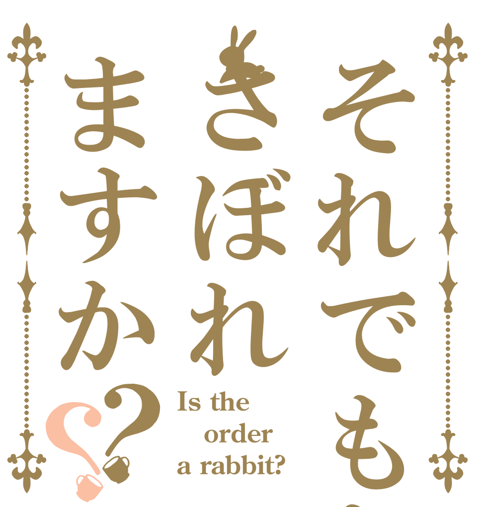 それでもあなたはさぼれますか？？ Is the order a rabbit?