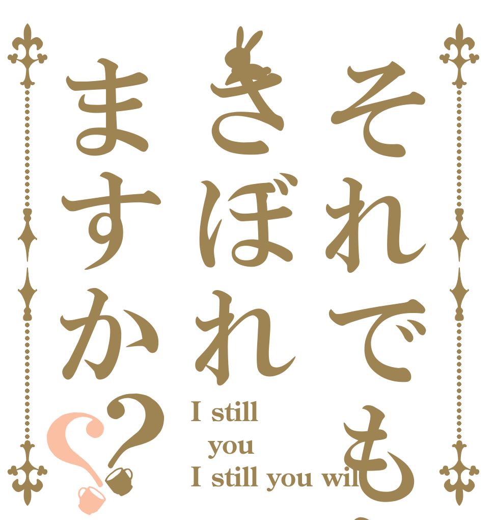 それでもあなたはさぼれますか？？  I still you  I still you wil