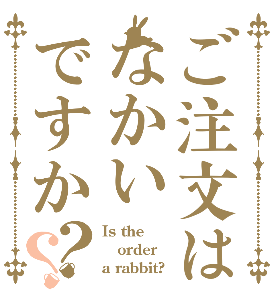 ご注文はなかいですか？？ Is the order a rabbit?