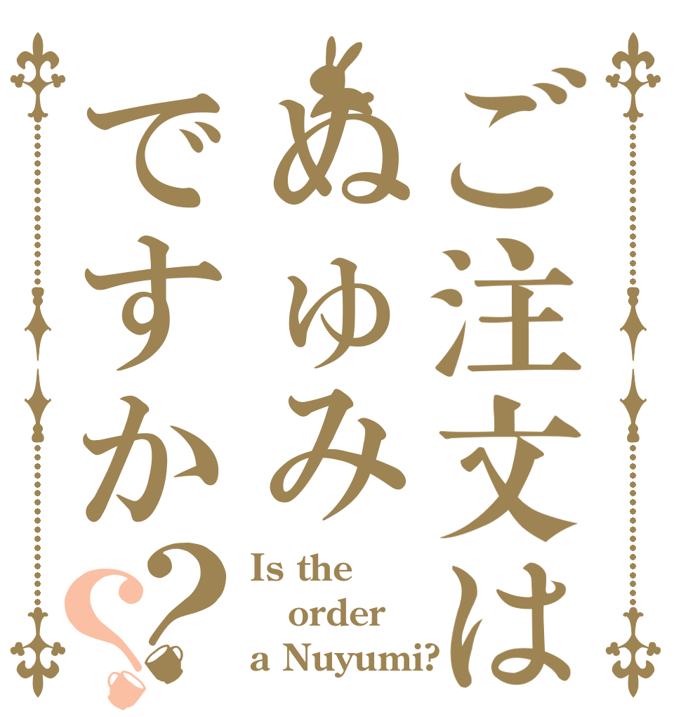 ご注文はぬゅみですか？？ Is the order a Nuyumi?