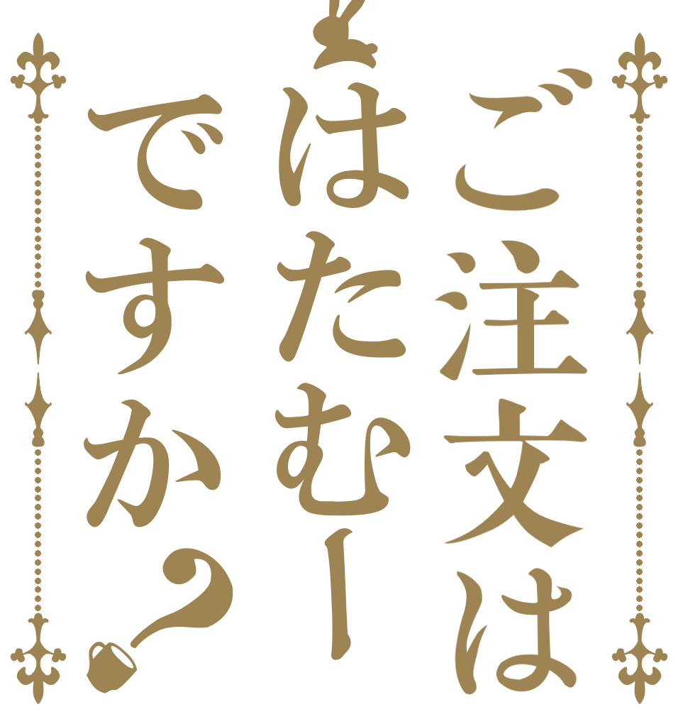 ご注文ははたむーですか？   