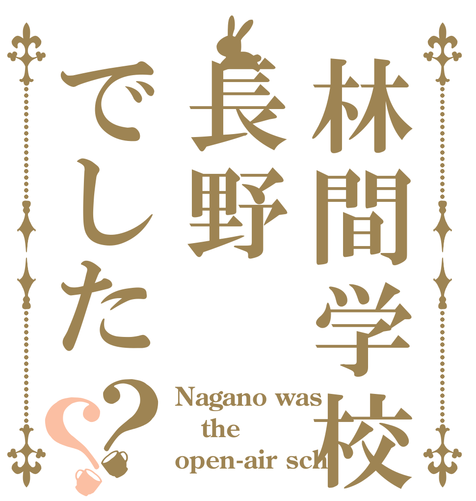 林間学校は長野でした？？ Nagano was the open-air sch