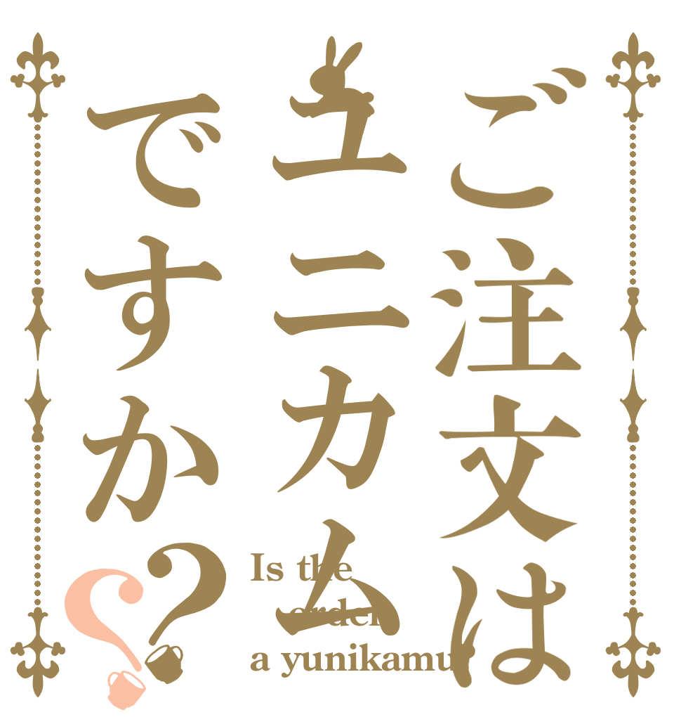 ご注文はユニカムですか？？ Is the order a yunikamu?