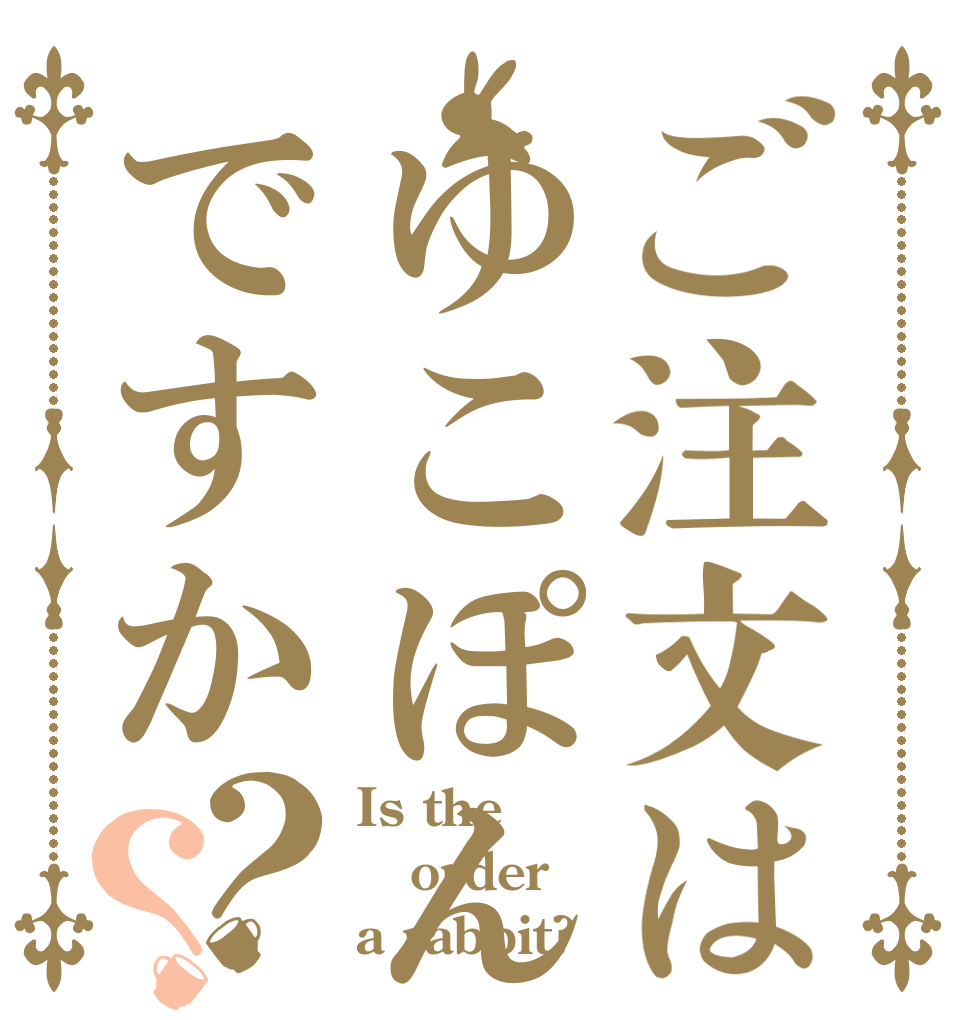 ご注文はゆこぽんですか？？ Is the order a rabbit?