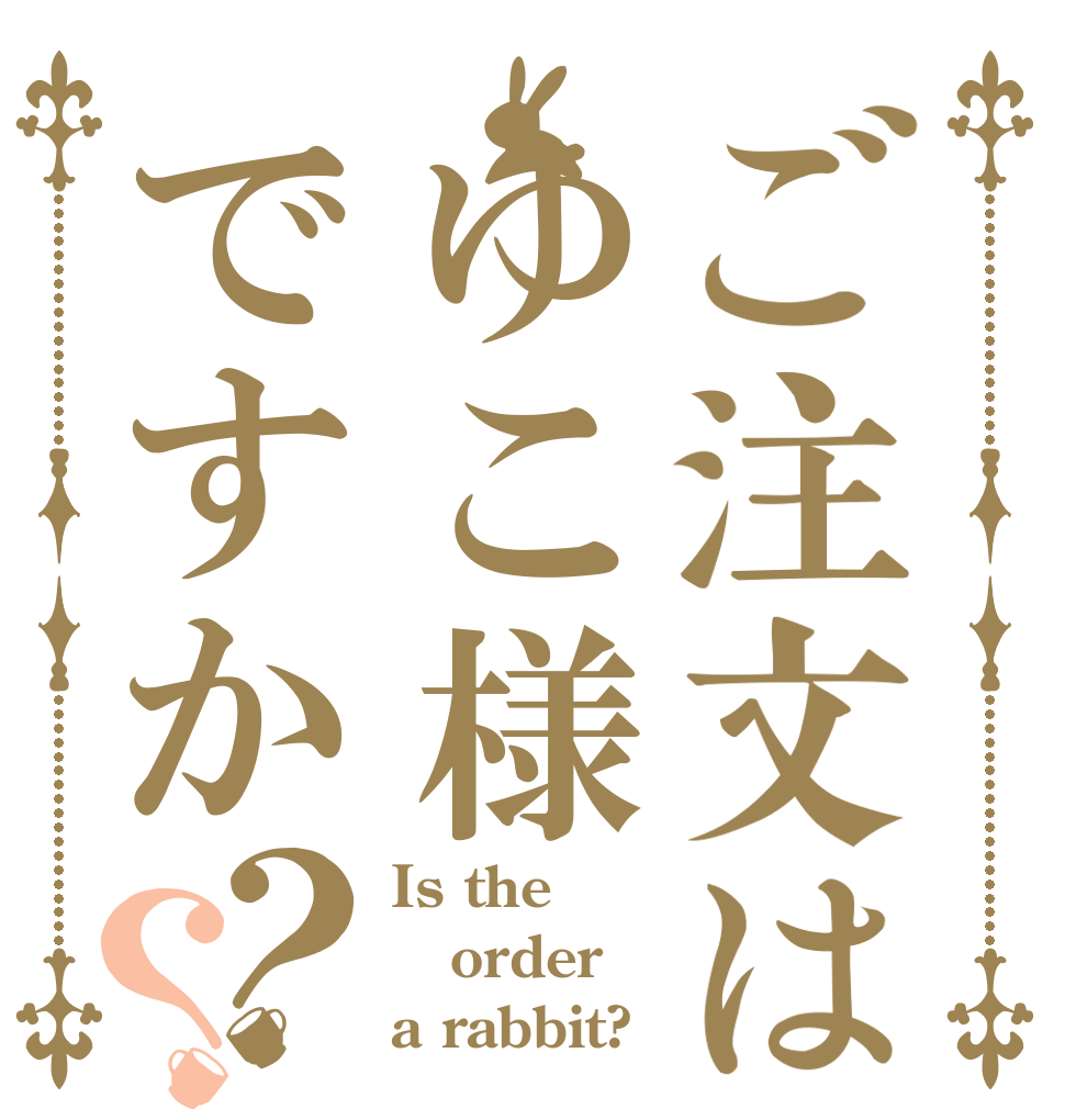 ご注文はゆこ様ですか？？ Is the order a rabbit?