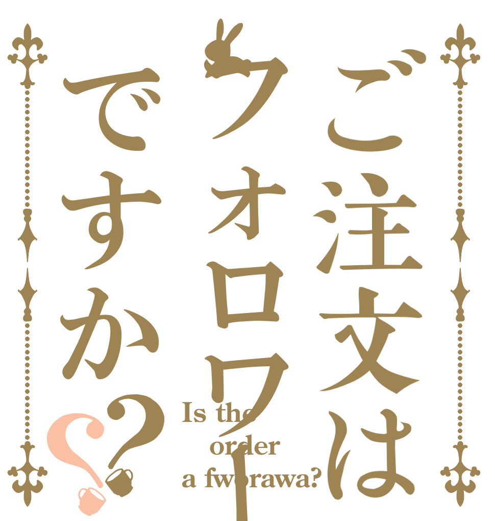 ご注文はフォロワーですか？？ Is the order a fworawa?