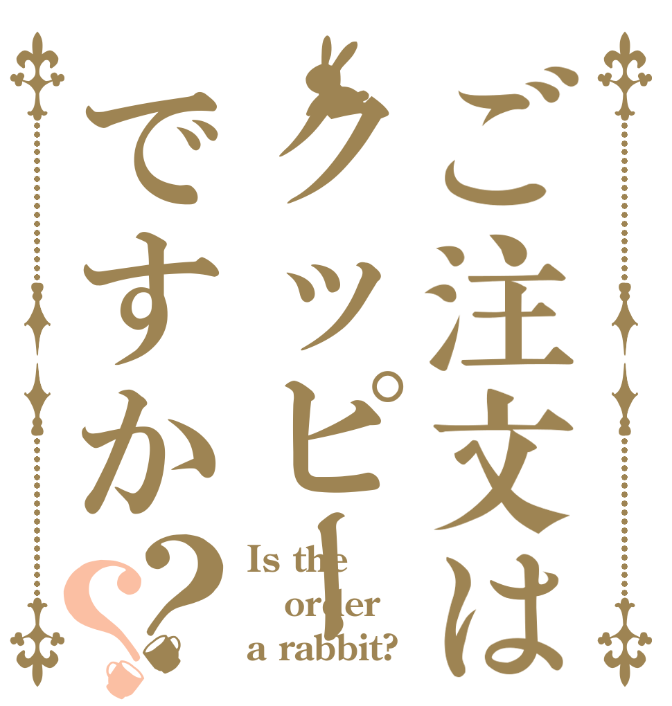 ご注文はクッピーですか？？ Is the order a rabbit?