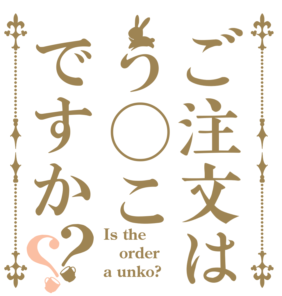 ご注文はう◯こですか？？ Is the order a unko?