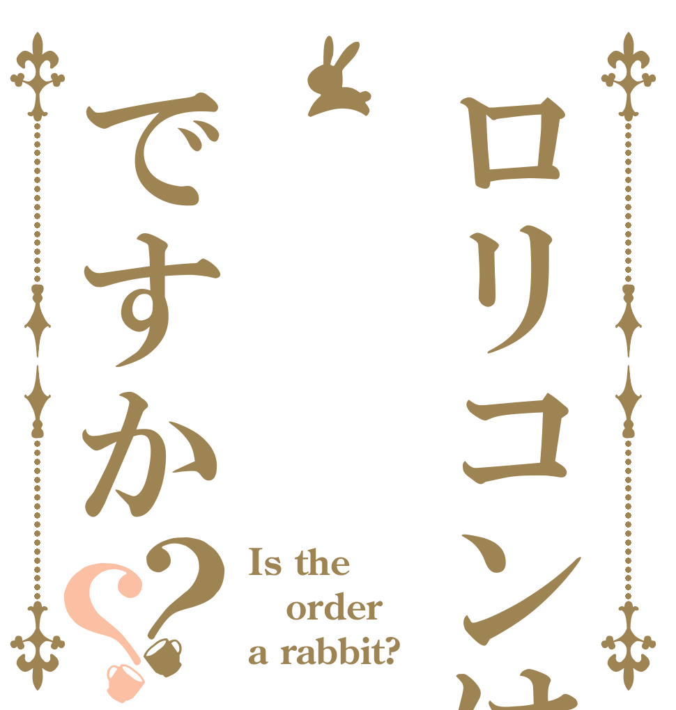 ロリコンはですか？？ Is the order a rabbit?