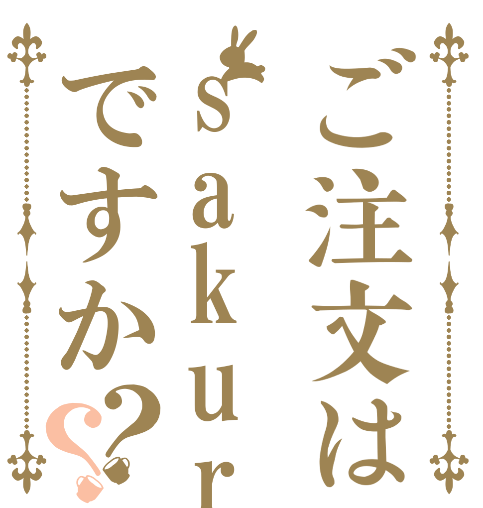 ご注文はsakuraですか？？   