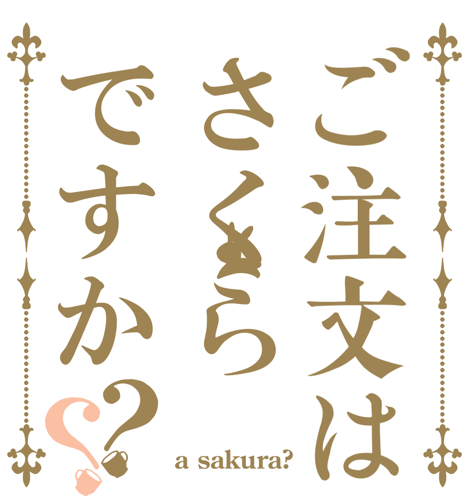 ご注文はさくらですか？？   a sakura?