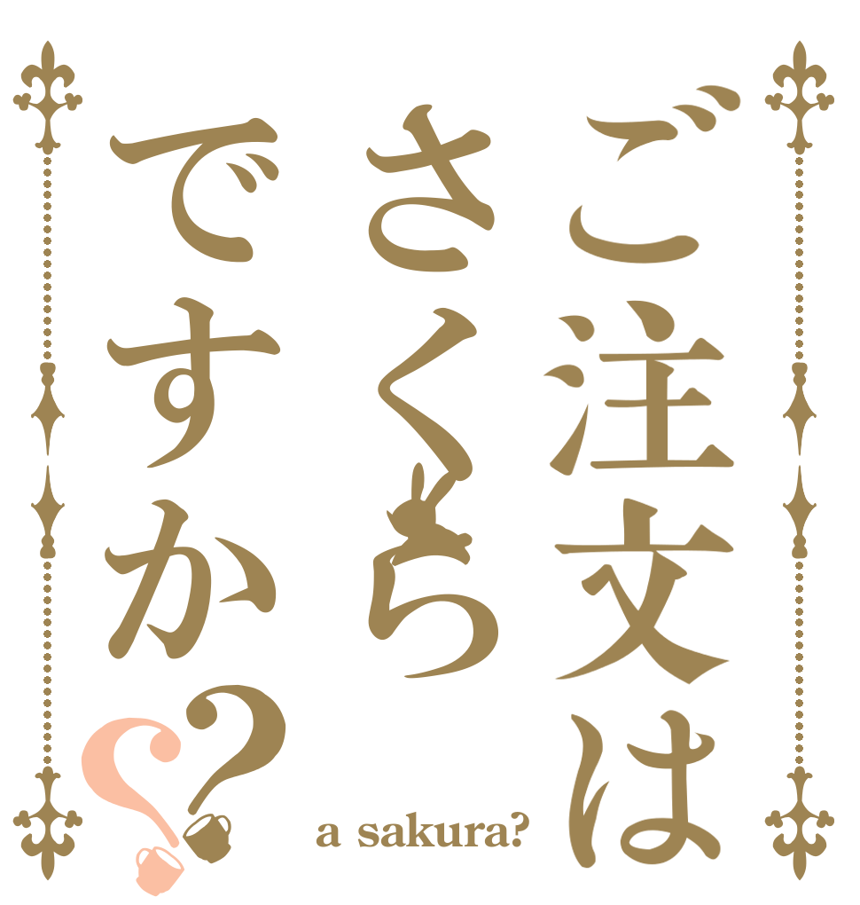 ご注文はさくらですか？？   a sakura?