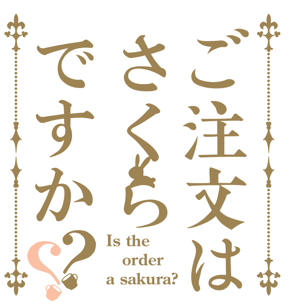 ご注文はさくらですか？？ Is the order a sakura?