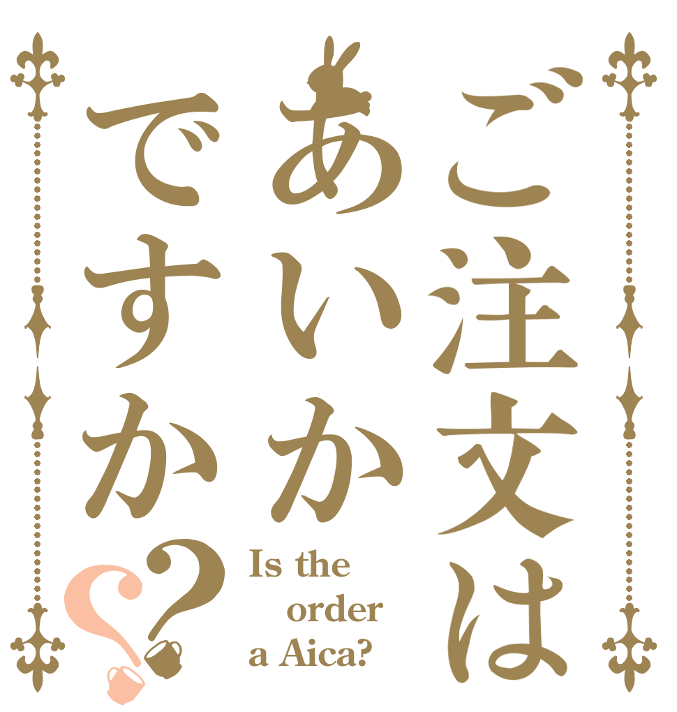 ご注文はあいかですか？？ Is the order a Aica?