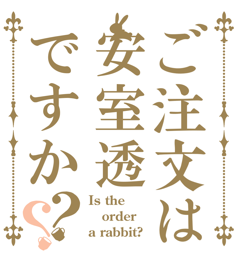 ご注文は安室透ですか？？ Is the order a rabbit?