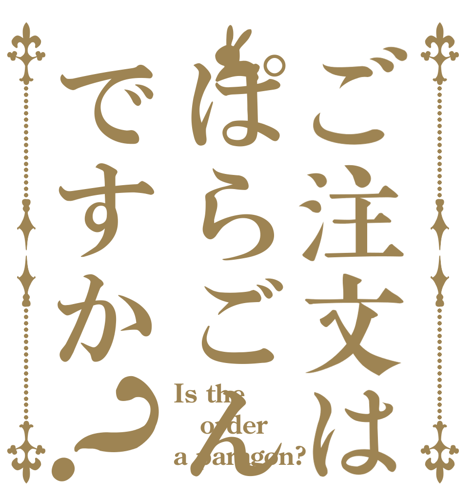ご注文はぱらごんですか？ Is the order a paragon?