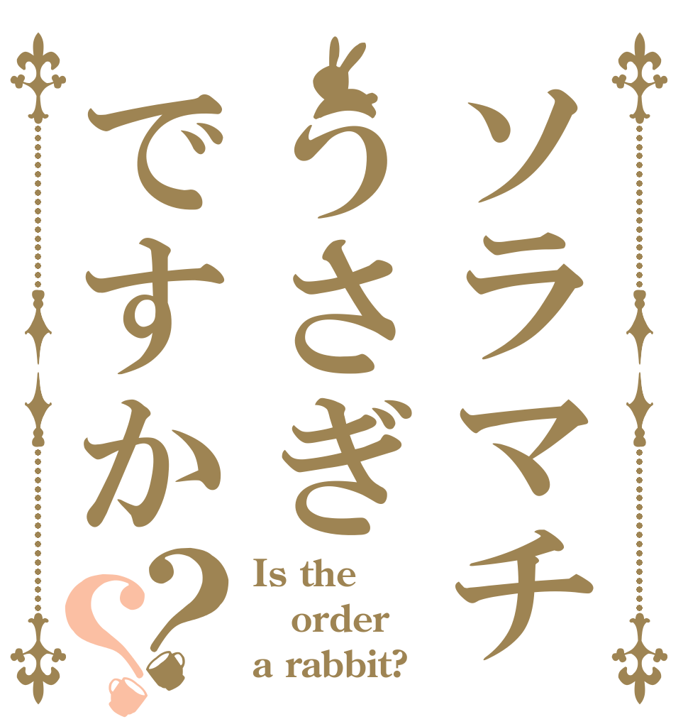 ソラマチうさぎですか？？ Is the order a rabbit?