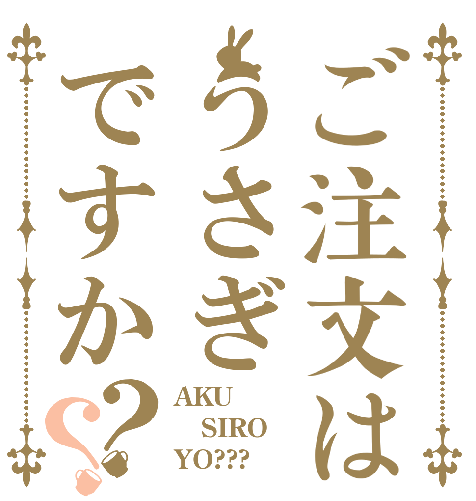 ご注文はうさぎですか？？ AKU SIRO YO???