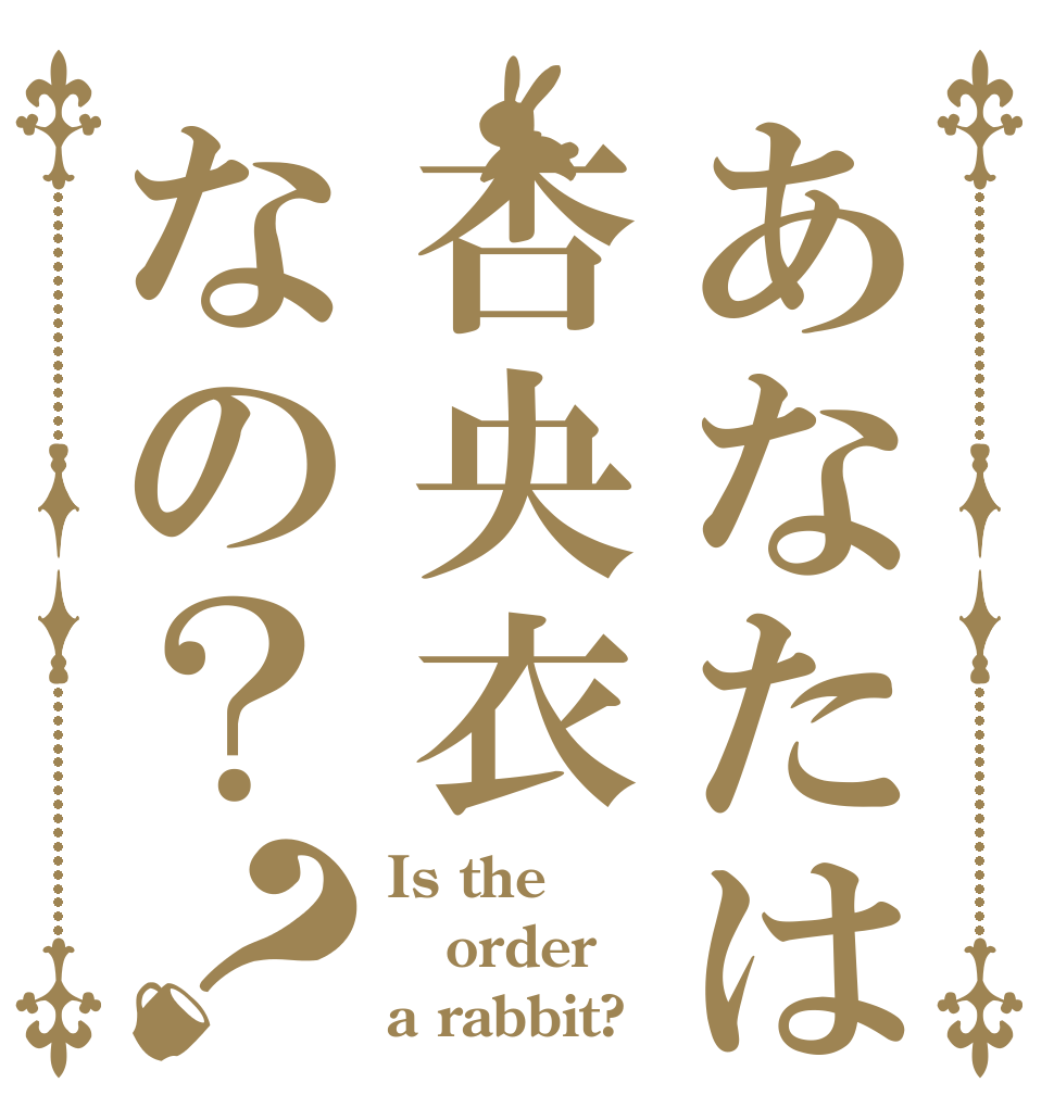 あなたは杏央衣なの？？ Is the order a rabbit?