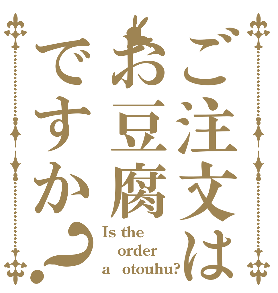 ご注文はお豆腐ですか？ Is the order a　otouhu?