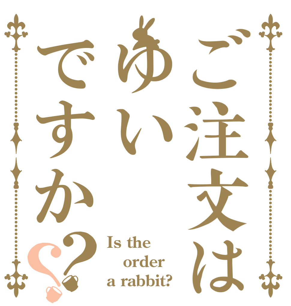ご注文はゆいですか？？ Is the order a rabbit?