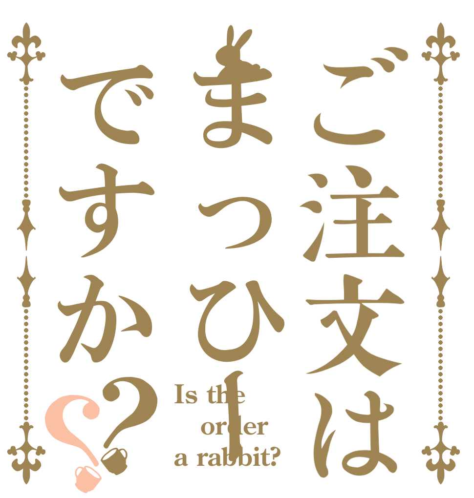 ご注文はまっひーですか？？ Is the order a rabbit?