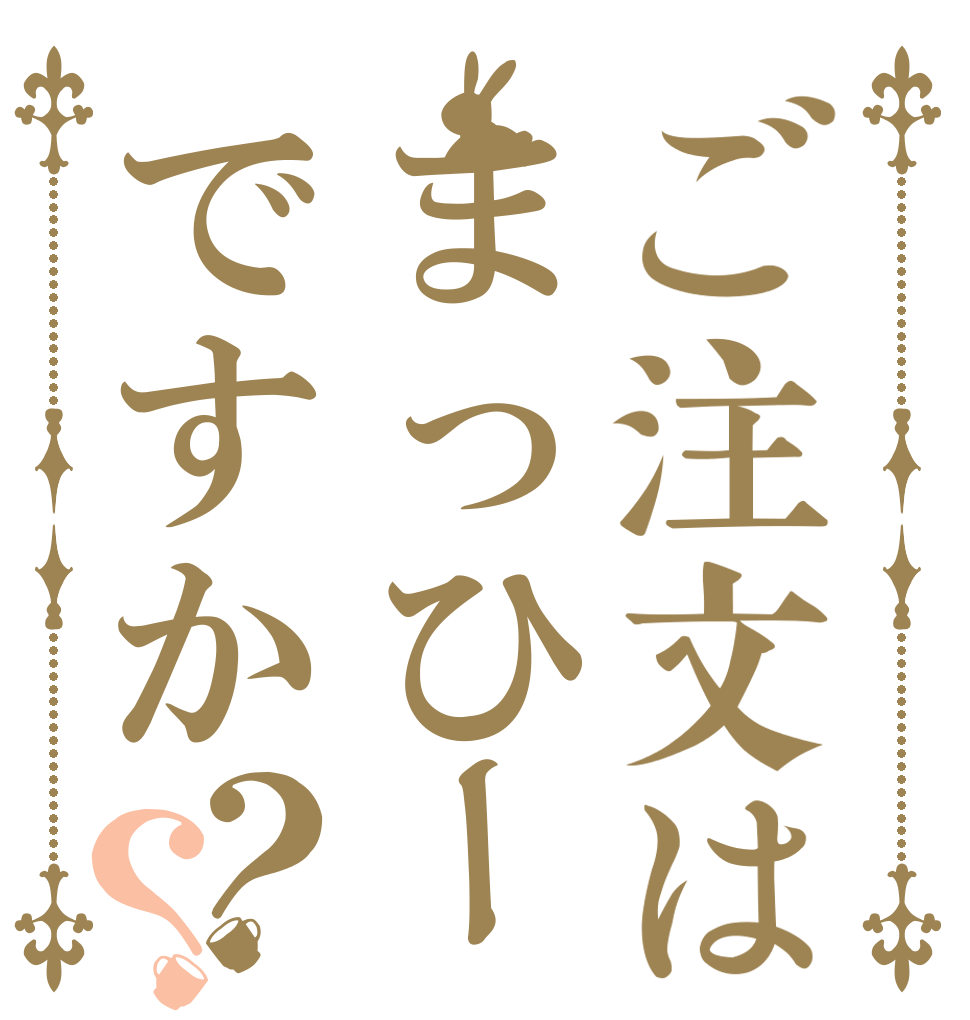 ご注文はまっひーですか？？   