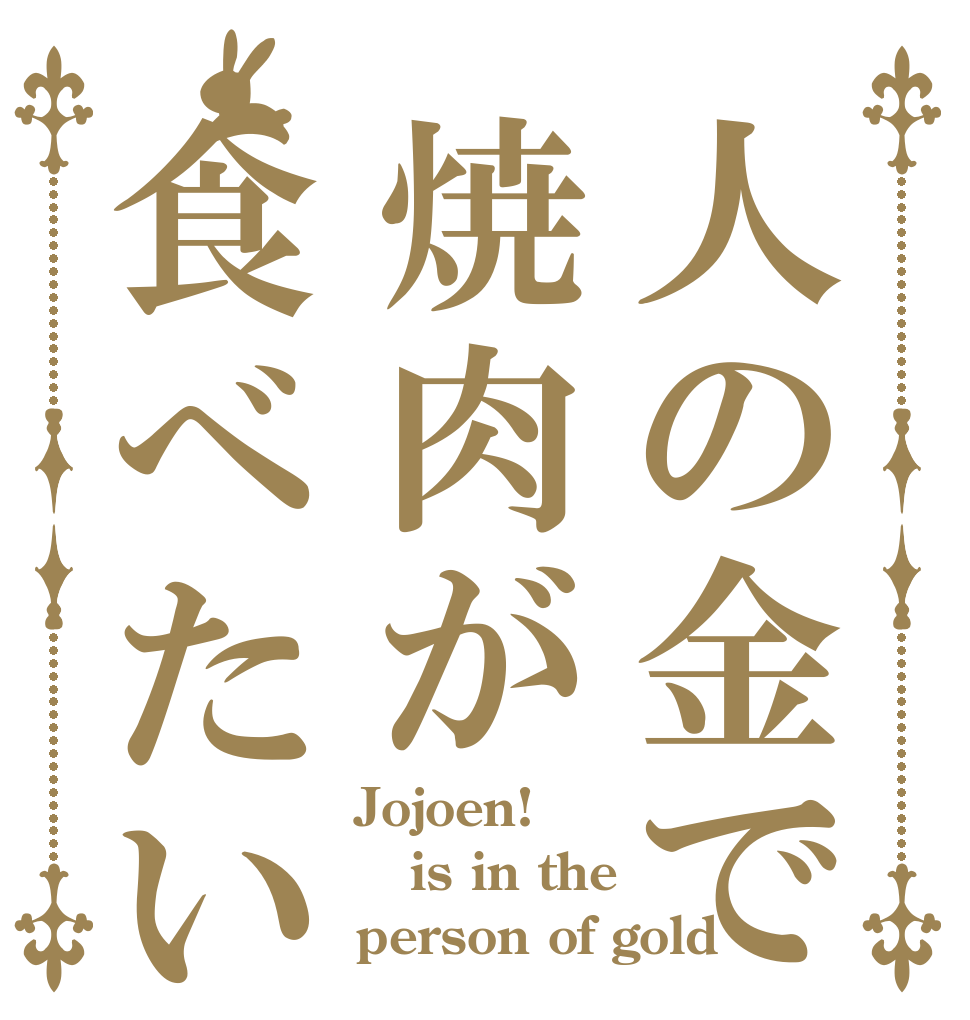人の金で焼肉が食べたい Jojoen! is in the person of gold