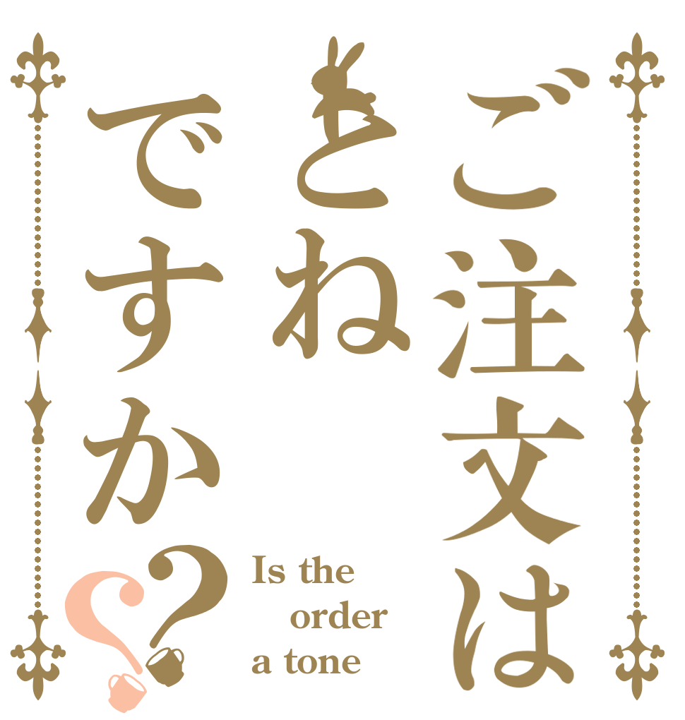 ご注文はとねですか？？ Is the order a tone