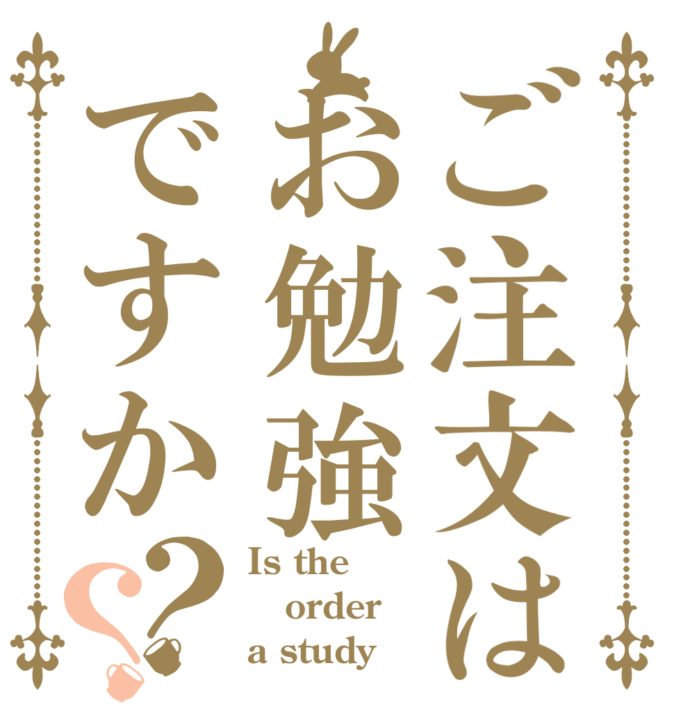ご注文はお勉強ですか？？ Is the order a study？