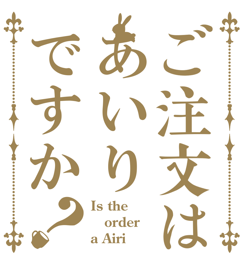 ご注文はあいりですか？ Is the order a Airi