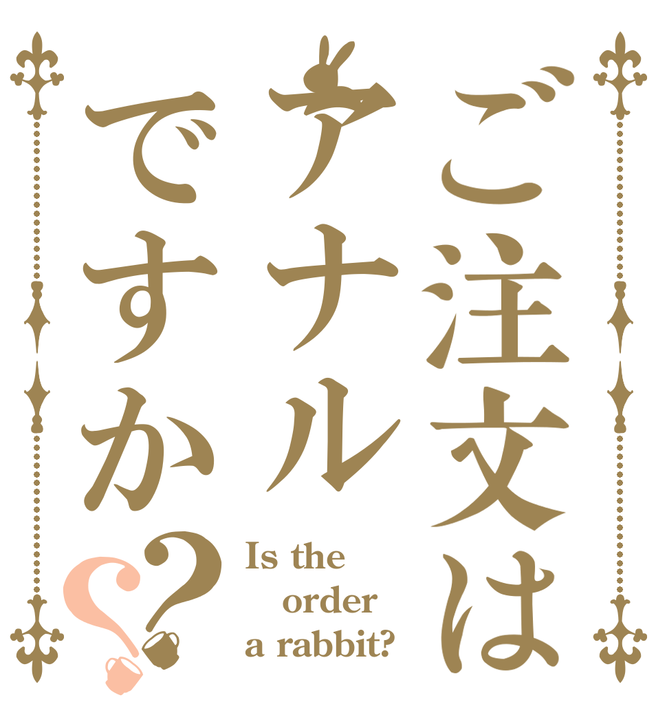 ご注文はアナルですか？？ Is the order a rabbit?