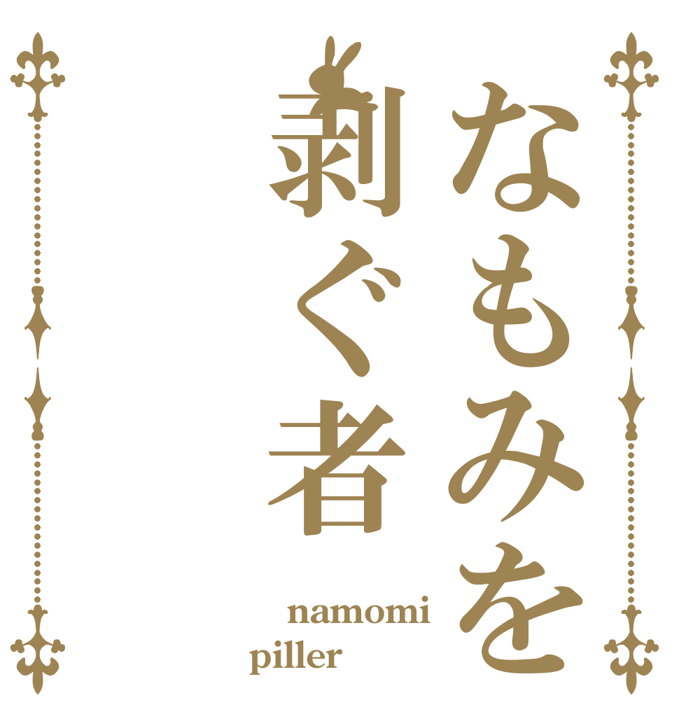 なもみを剥ぐ者  namomi piller