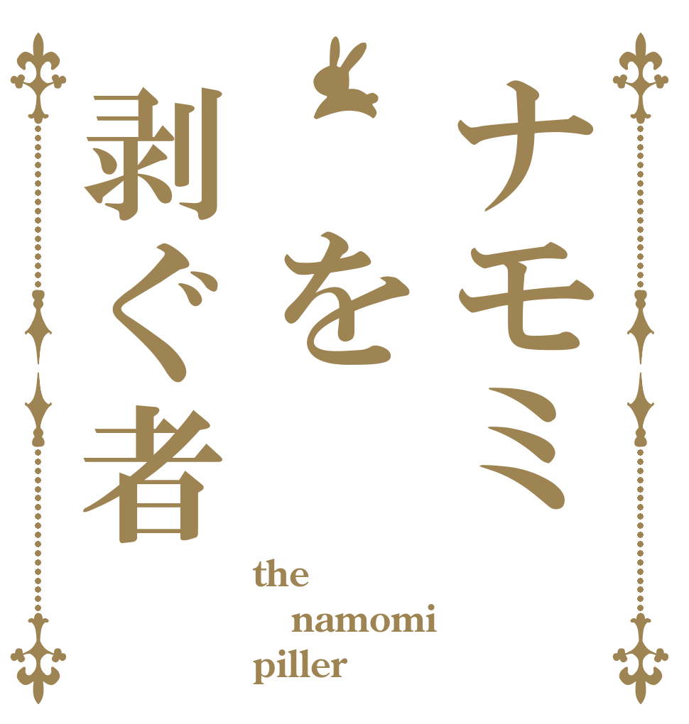 ナモミ　を剥ぐ者 the namomi piller