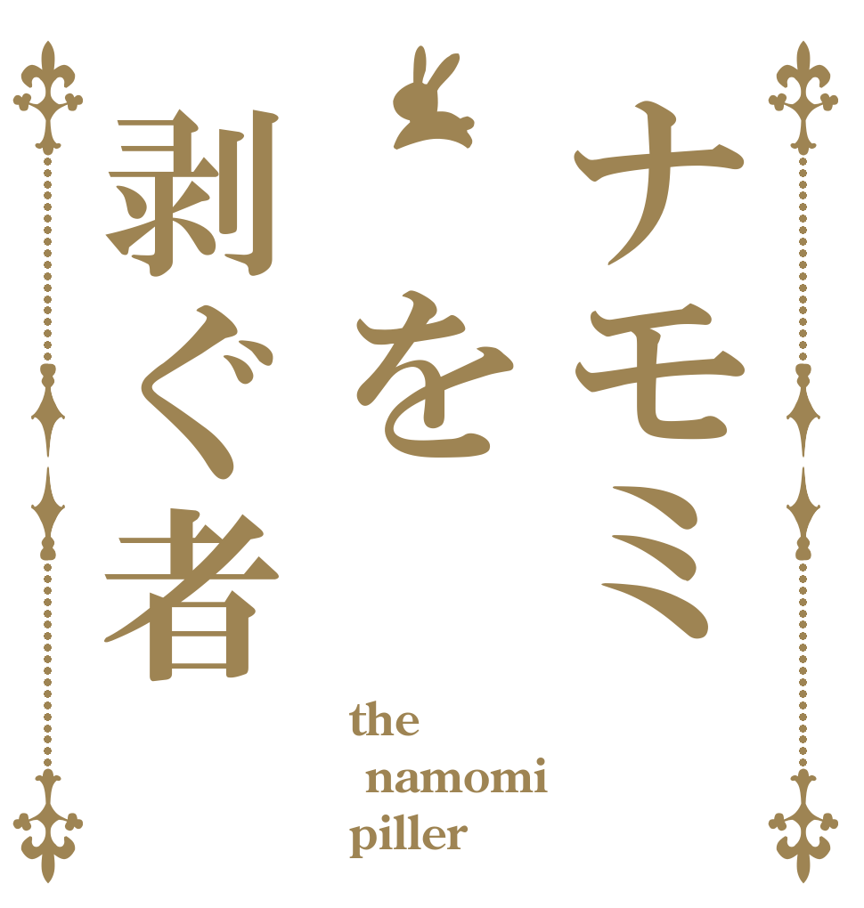 ナモミ　を剥ぐ者   the namomi   piller