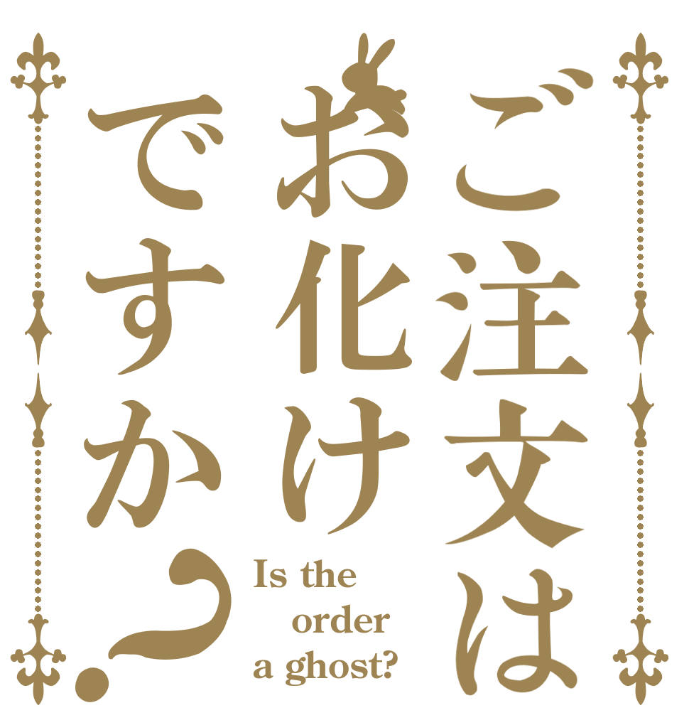 ご注文はお化けですか？ Is the order a ghost?