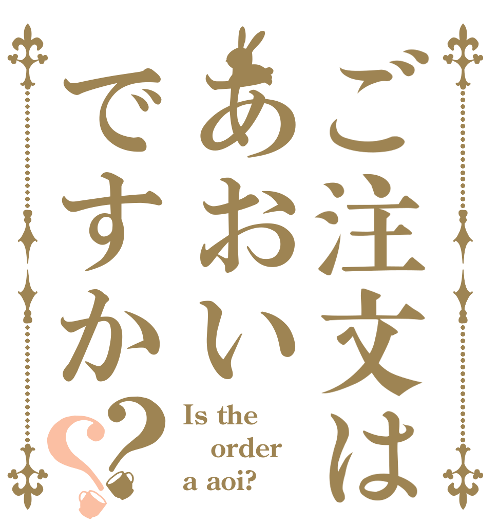 ご注文はあおいですか？？ Is the order a aoi?